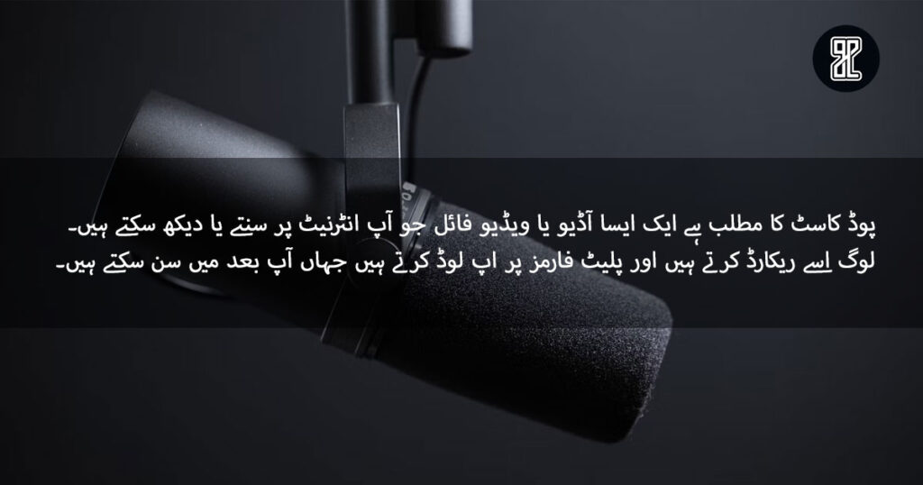 Podcast meaning in urdu 1